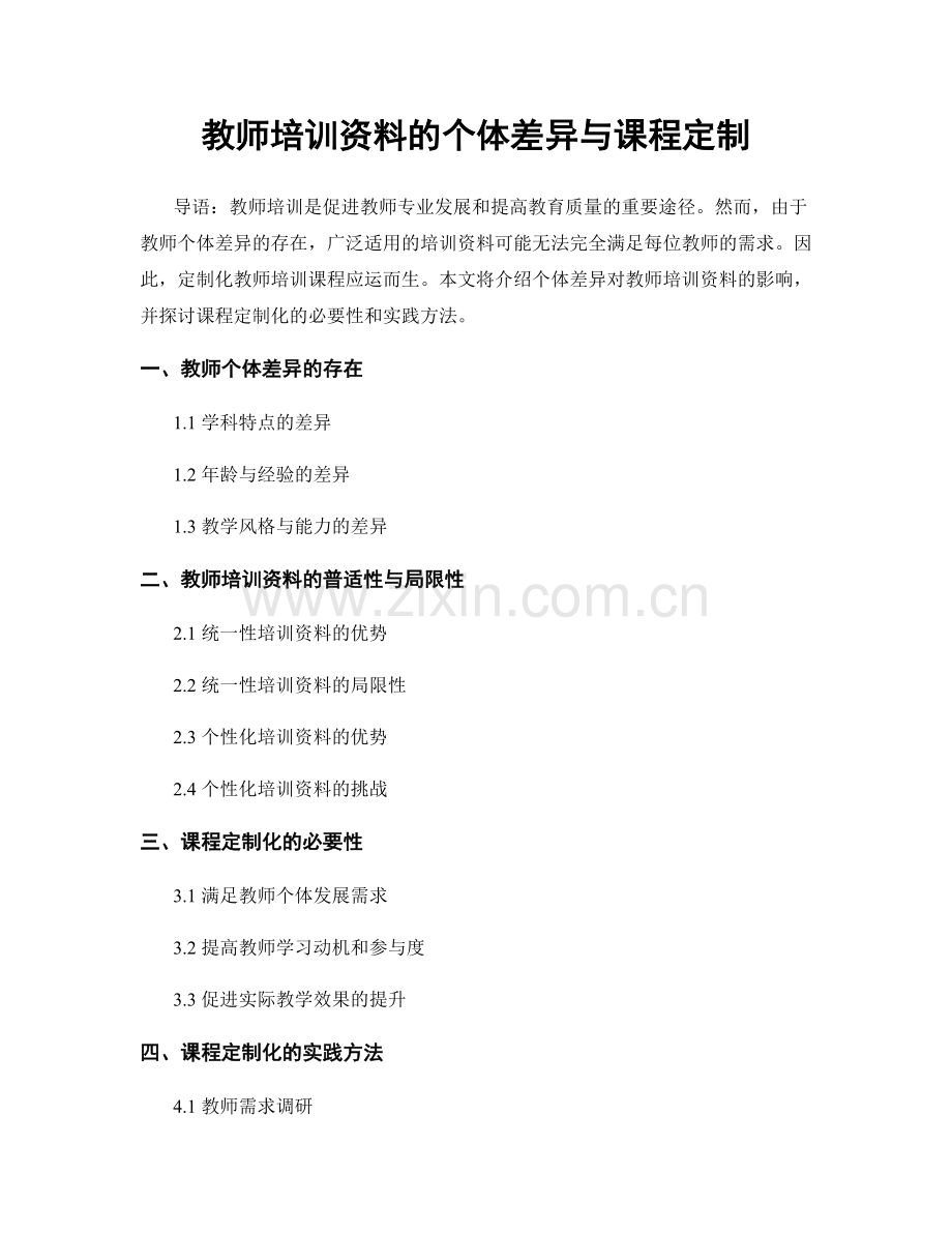 教师培训资料的个体差异与课程定制.docx_第1页