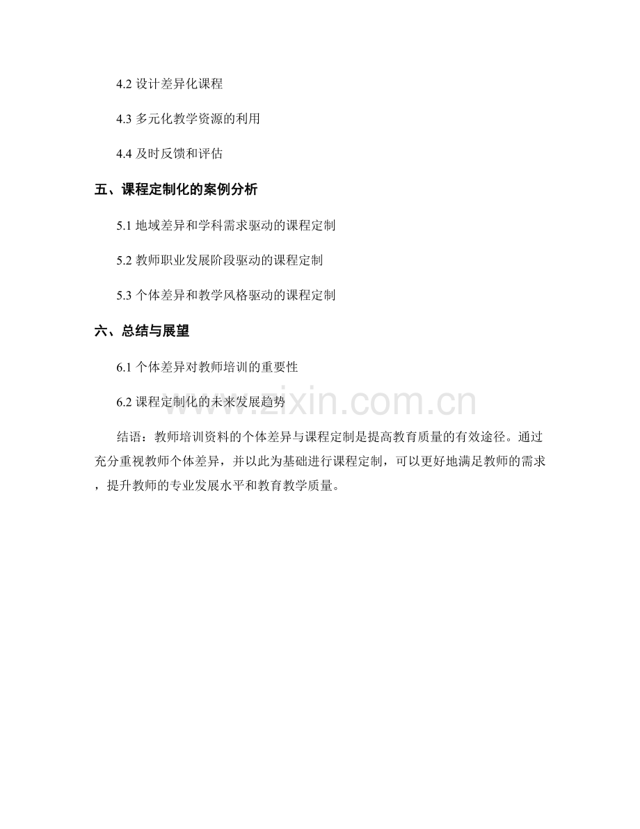 教师培训资料的个体差异与课程定制.docx_第2页