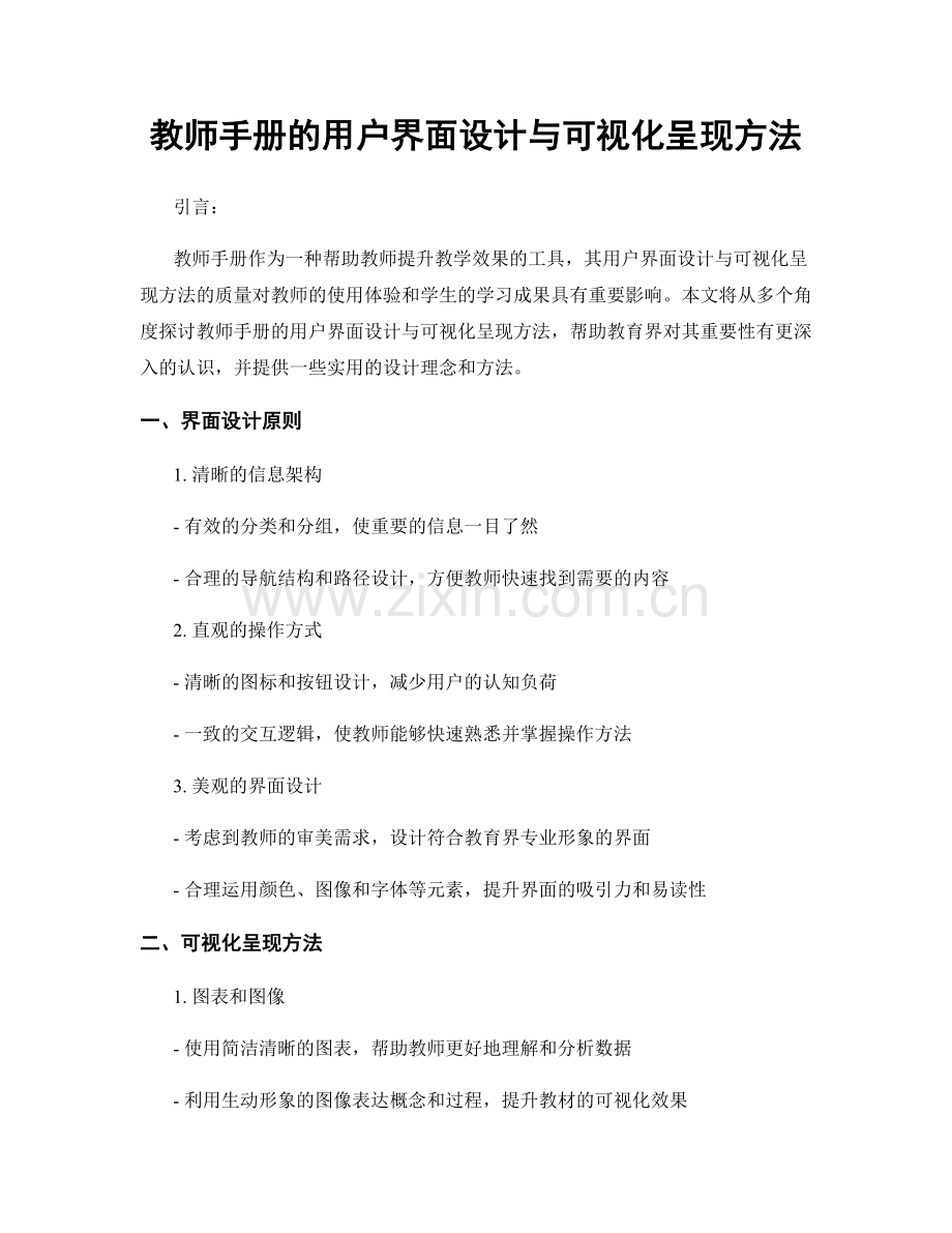 教师手册的用户界面设计与可视化呈现方法.docx_第1页