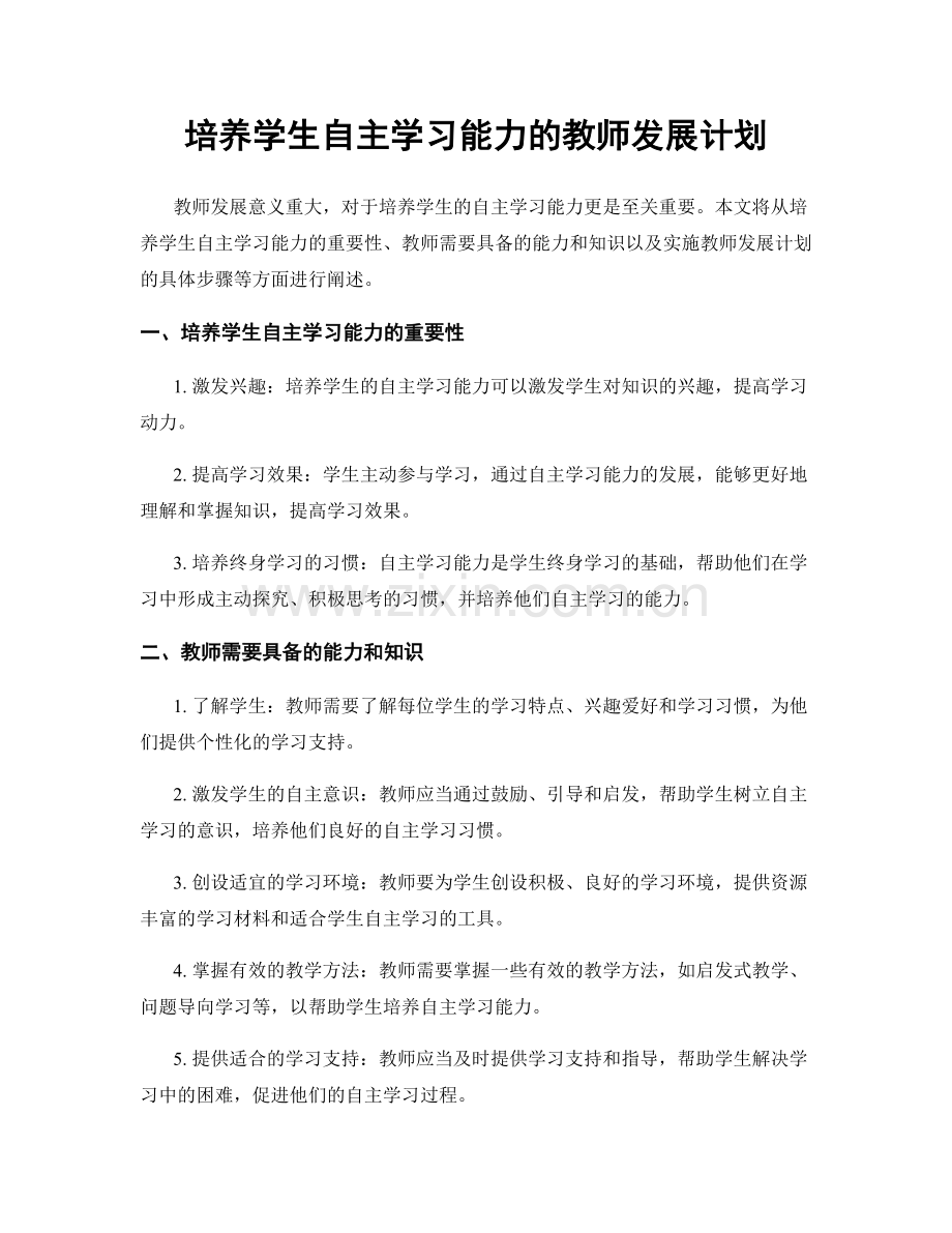 培养学生自主学习能力的教师发展计划.docx_第1页