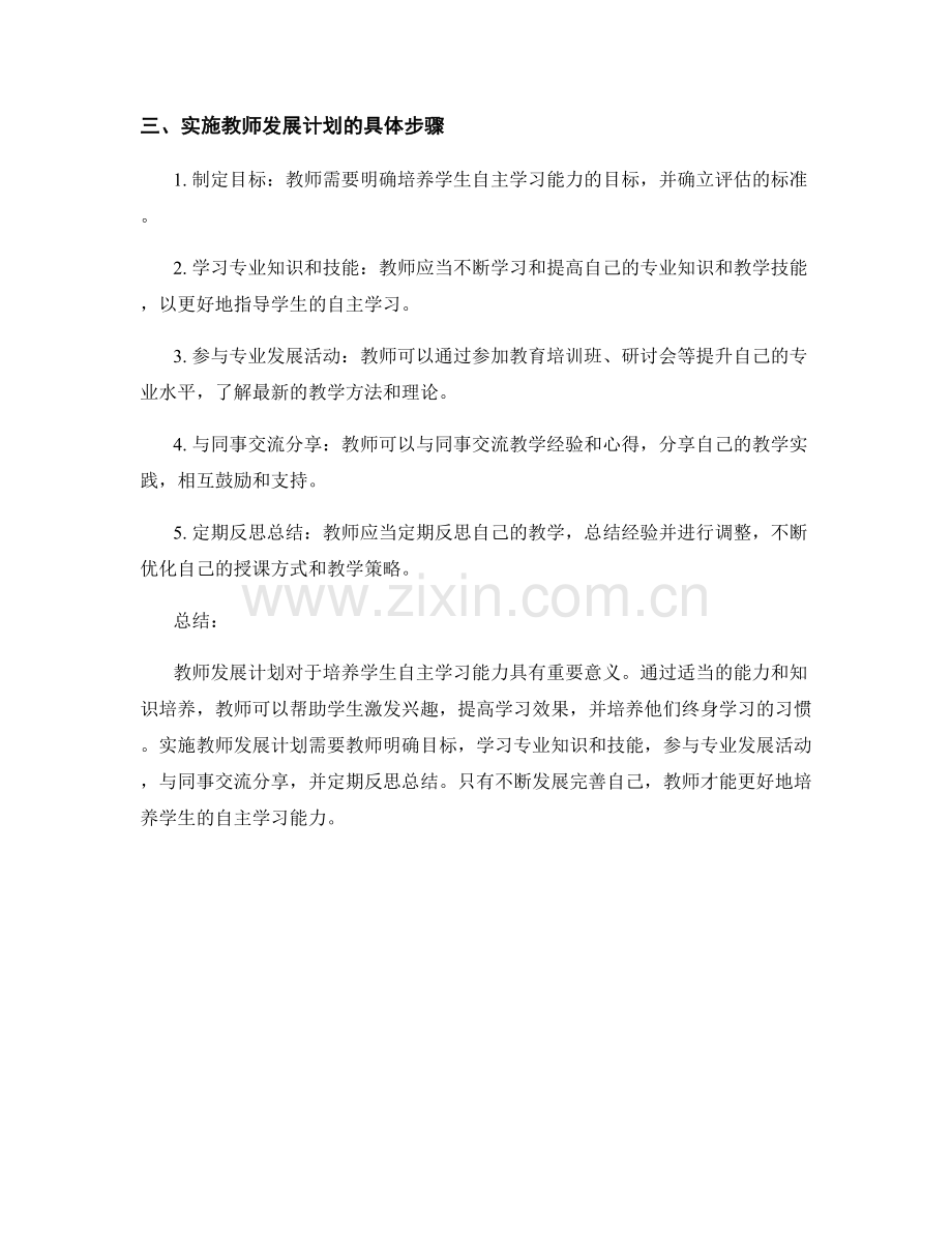 培养学生自主学习能力的教师发展计划.docx_第2页