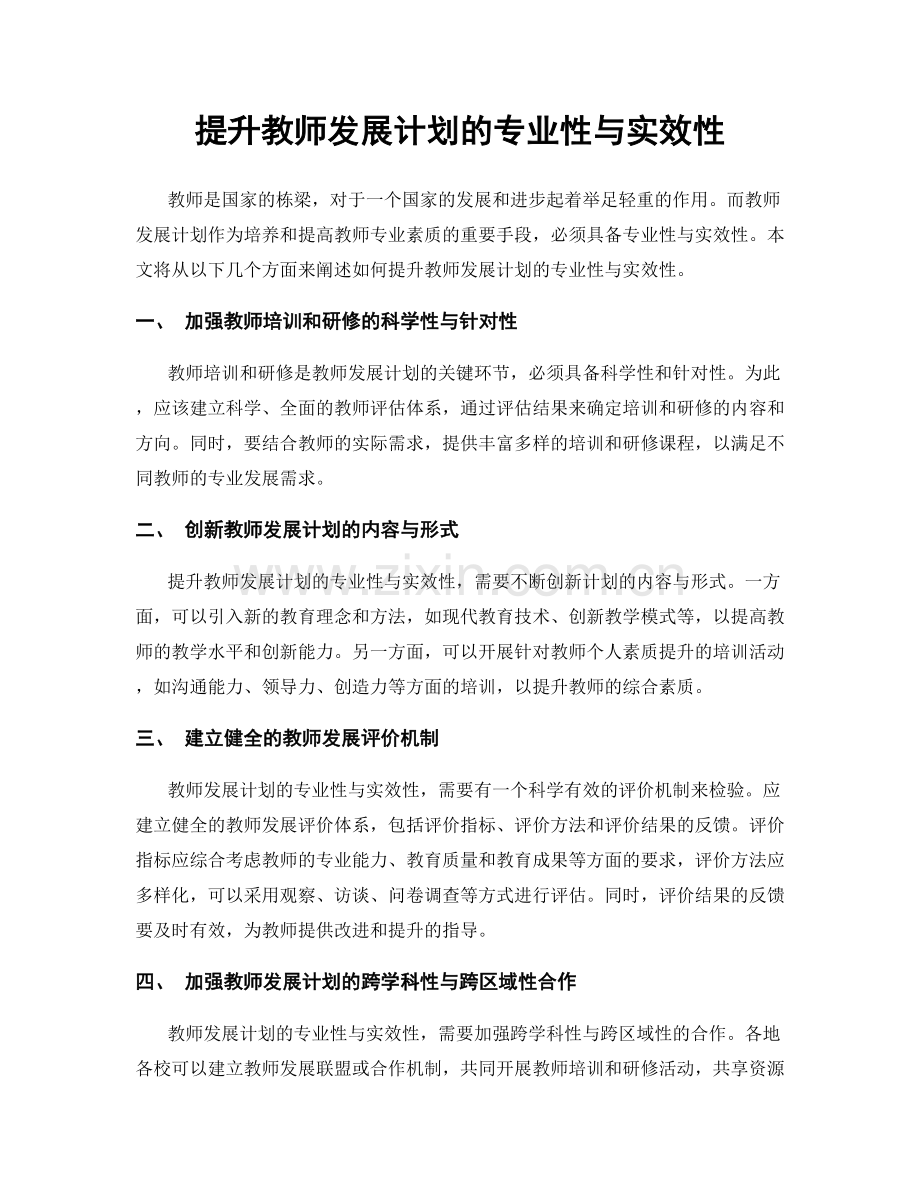 提升教师发展计划的专业性与实效性.docx_第1页