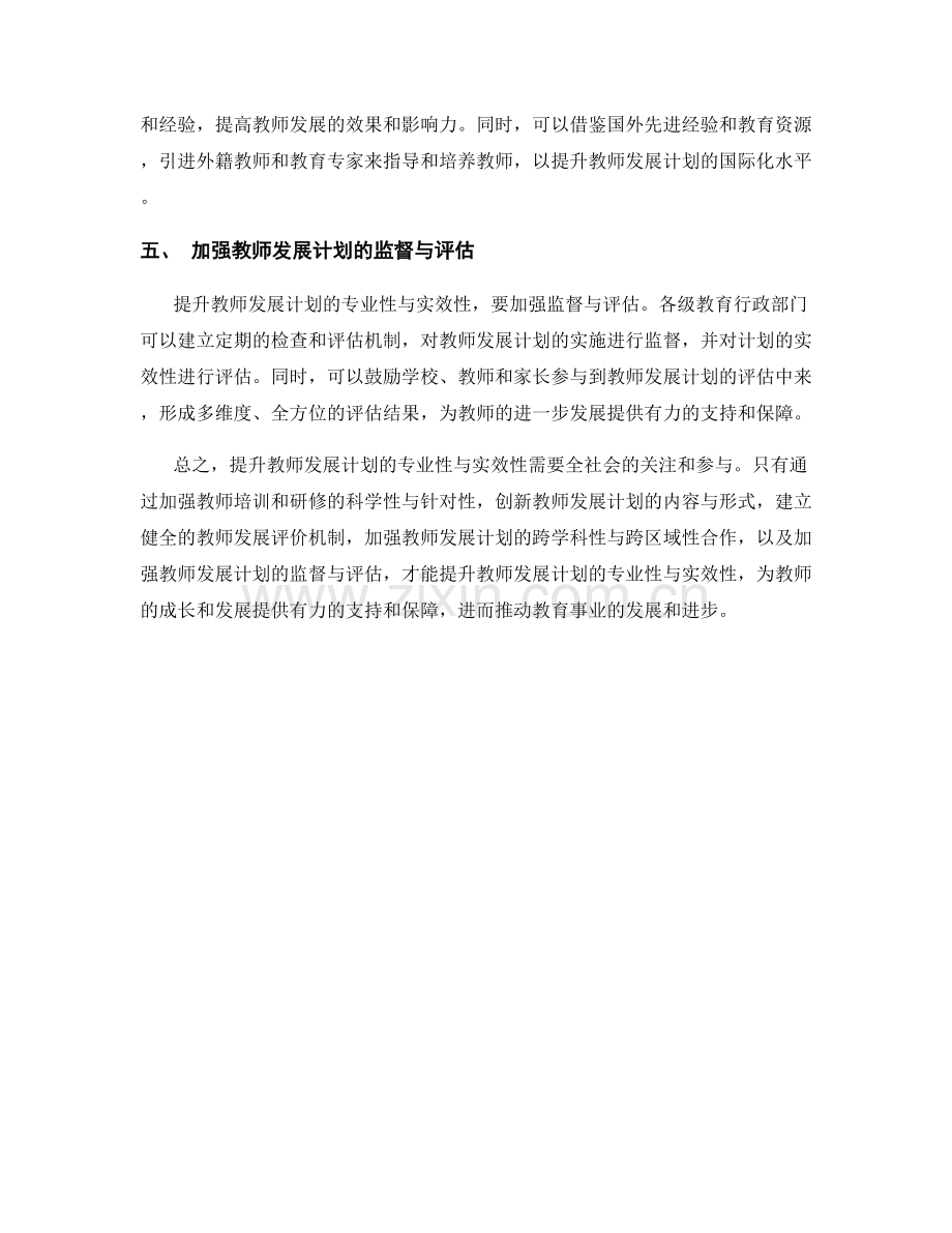 提升教师发展计划的专业性与实效性.docx_第2页