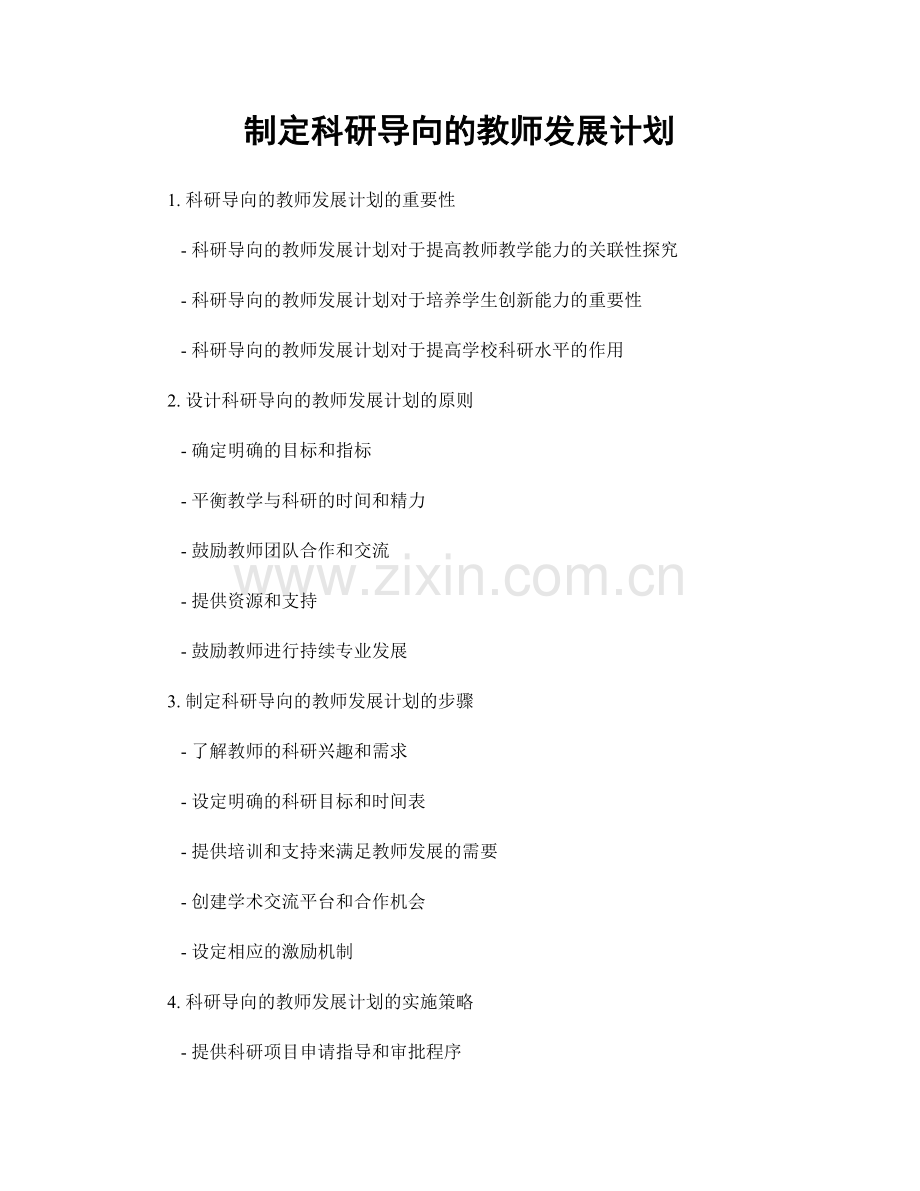 制定科研导向的教师发展计划.docx_第1页