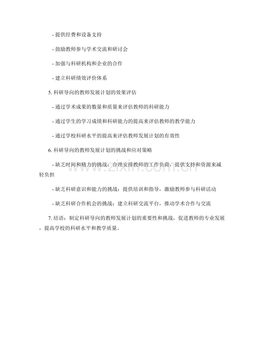 制定科研导向的教师发展计划.docx_第2页