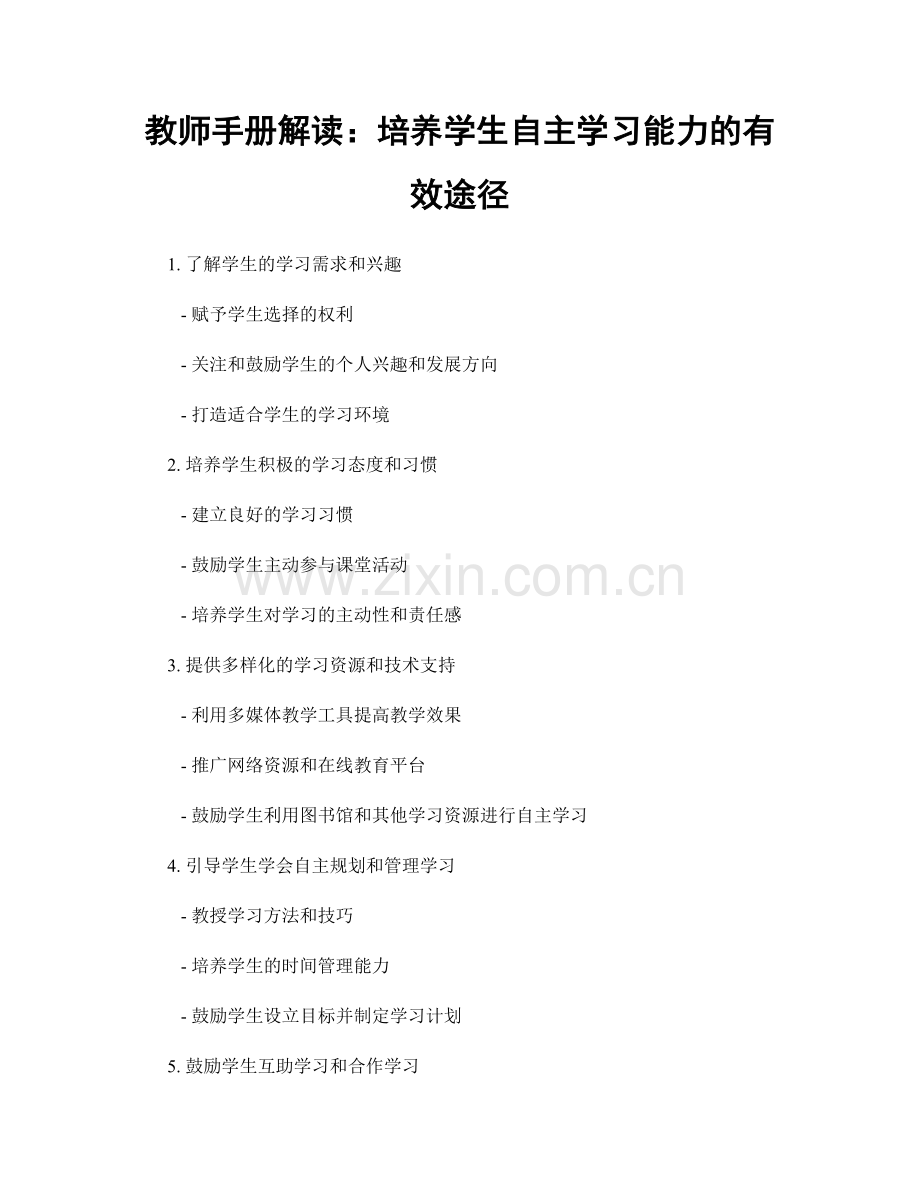 教师手册解读：培养学生自主学习能力的有效途径.docx_第1页