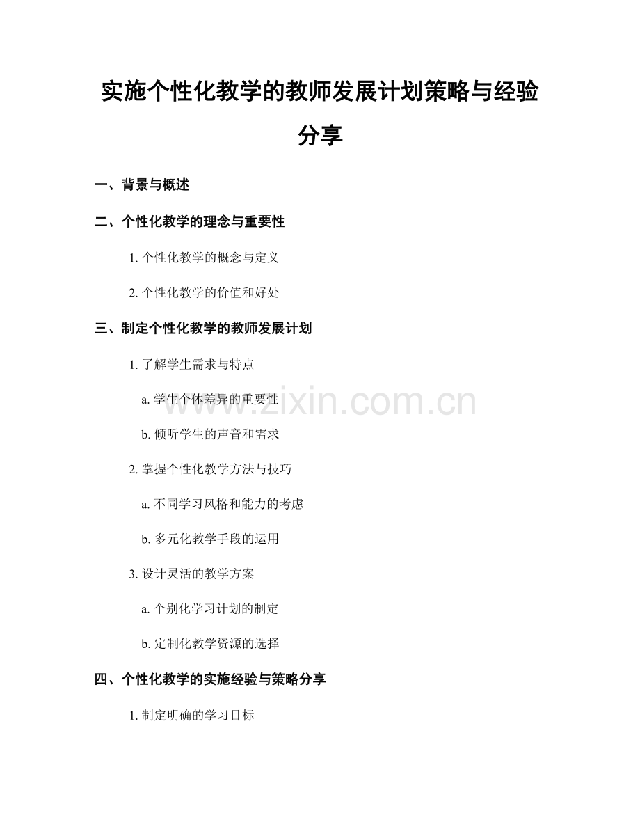 实施个性化教学的教师发展计划策略与经验分享.docx_第1页