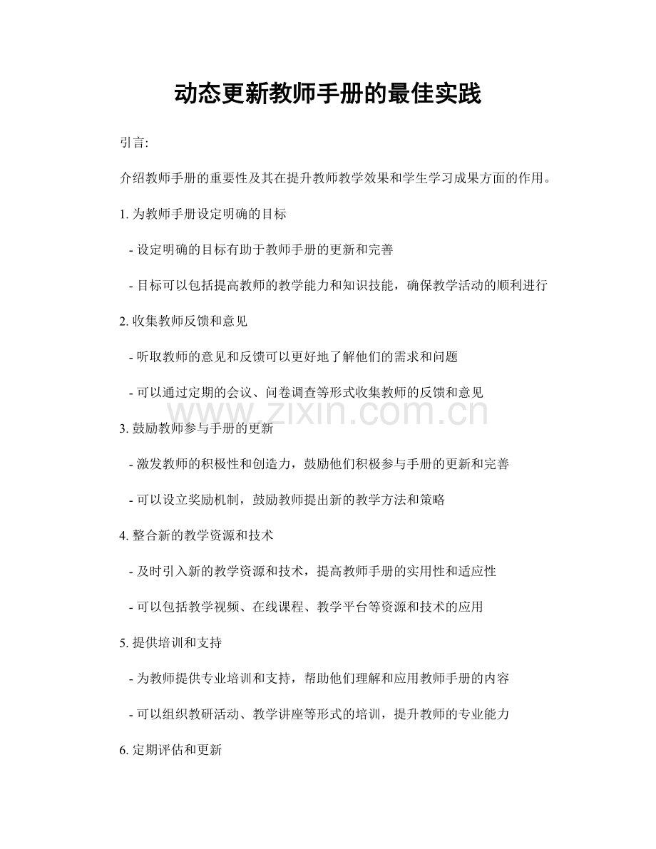 动态更新教师手册的最佳实践.docx_第1页