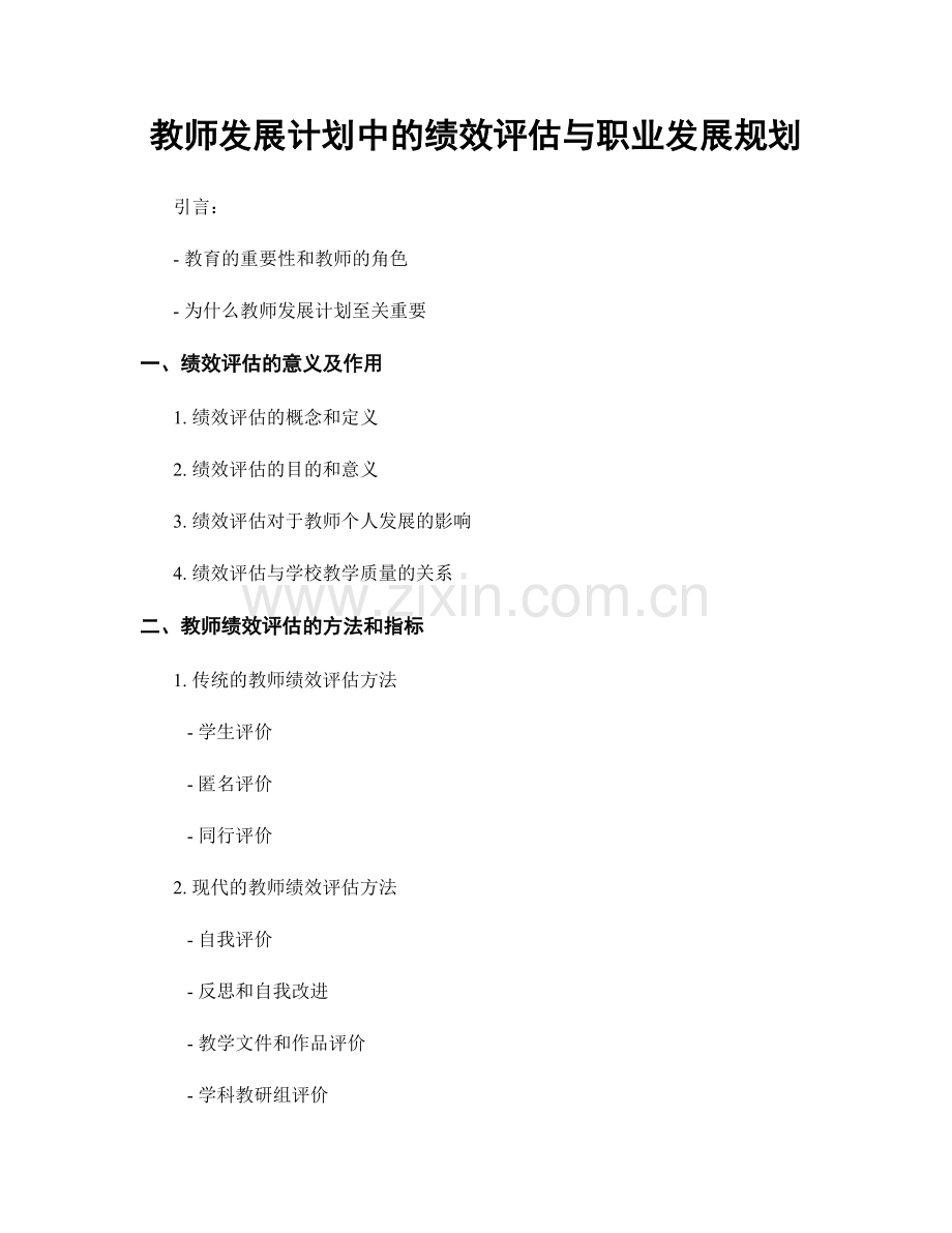 教师发展计划中的绩效评估与职业发展规划.docx_第1页