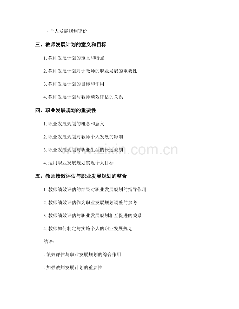 教师发展计划中的绩效评估与职业发展规划.docx_第2页