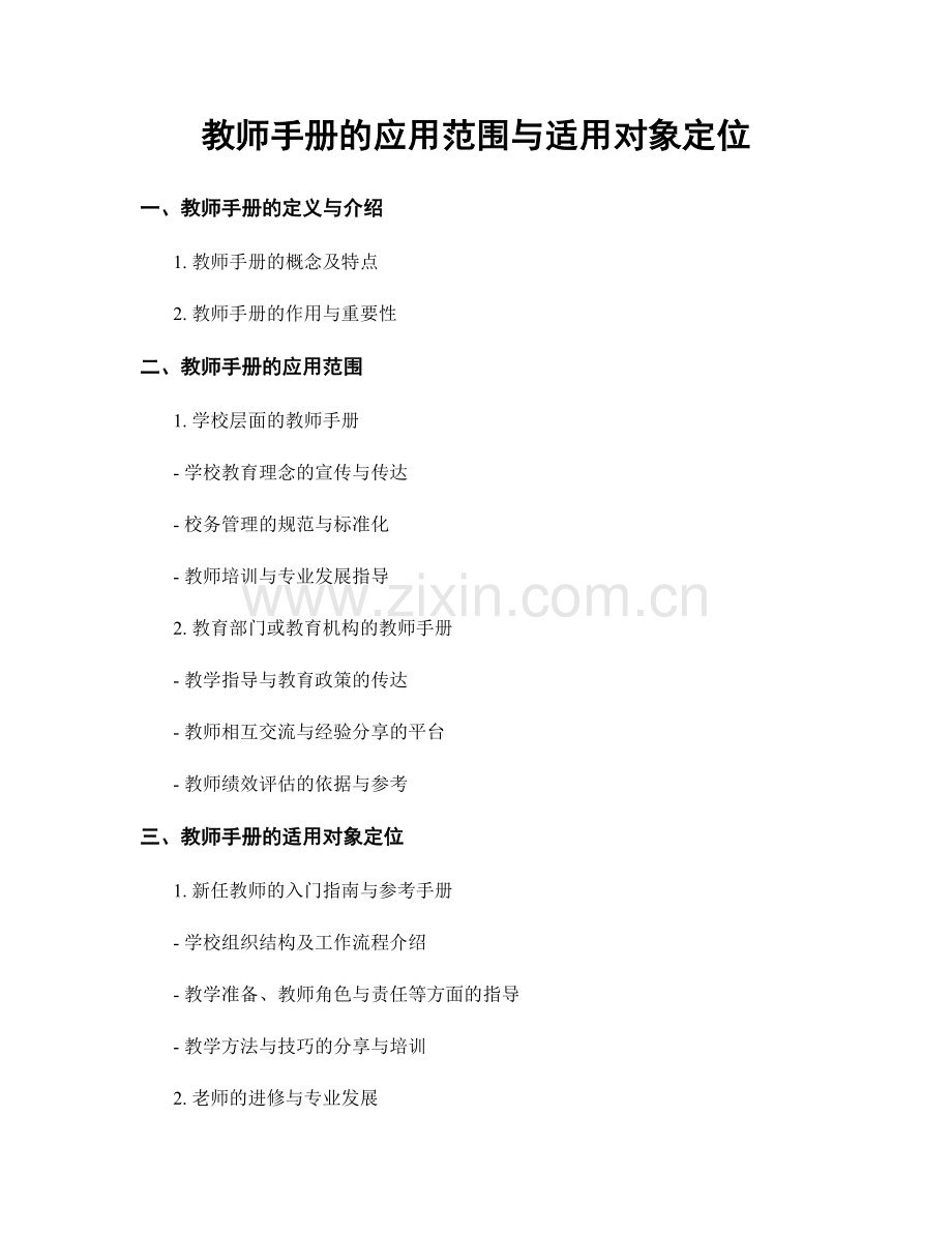 教师手册的应用范围与适用对象定位.docx_第1页