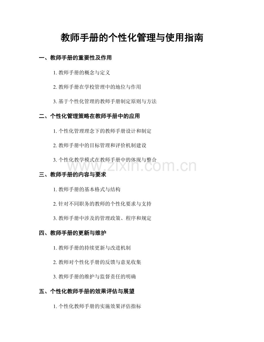 教师手册的个性化管理与使用指南.docx_第1页