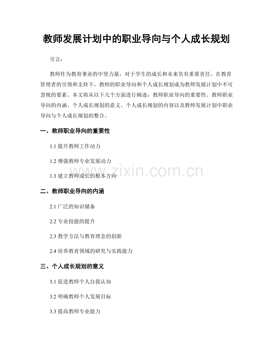 教师发展计划中的职业导向与个人成长规划.docx_第1页