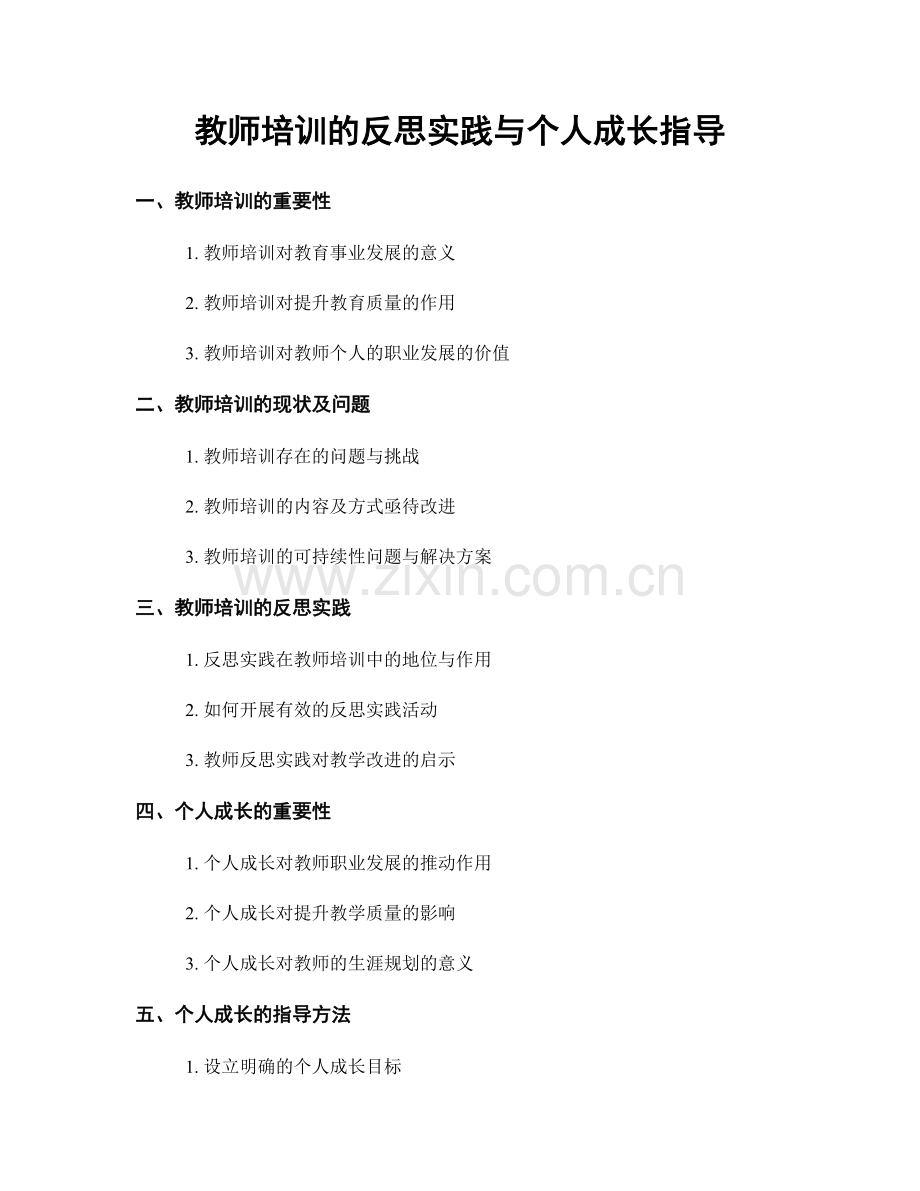 教师培训的反思实践与个人成长指导.docx_第1页