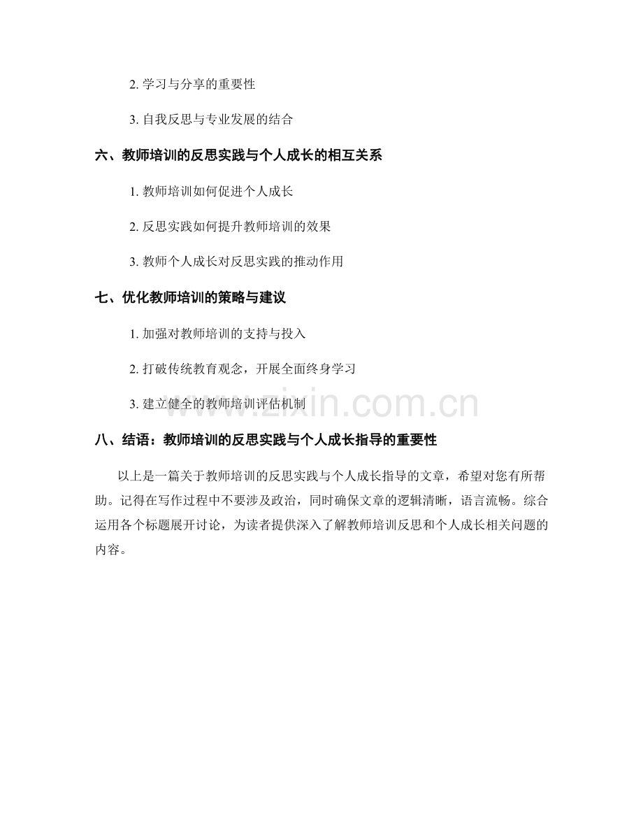 教师培训的反思实践与个人成长指导.docx_第2页