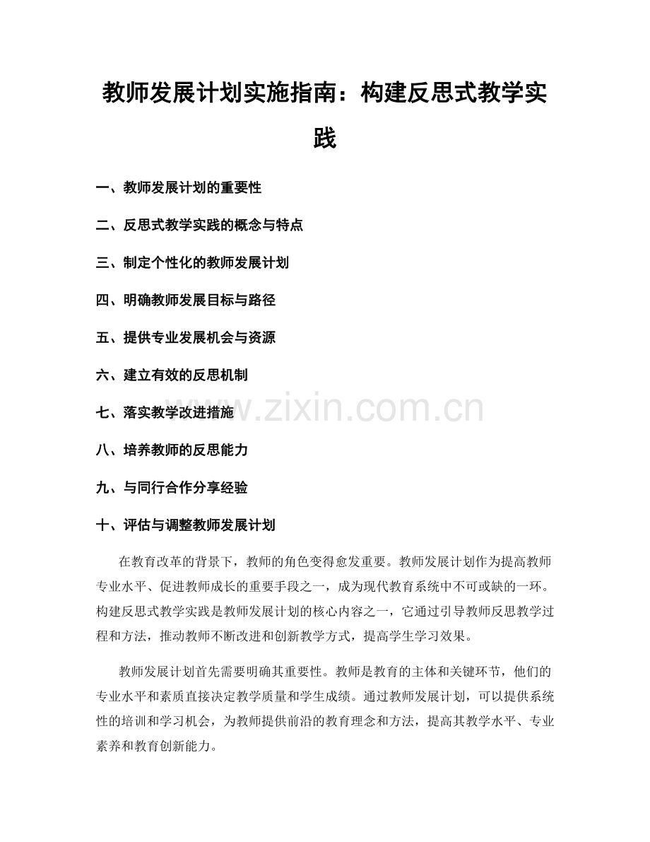 教师发展计划实施指南：构建反思式教学实践.docx_第1页