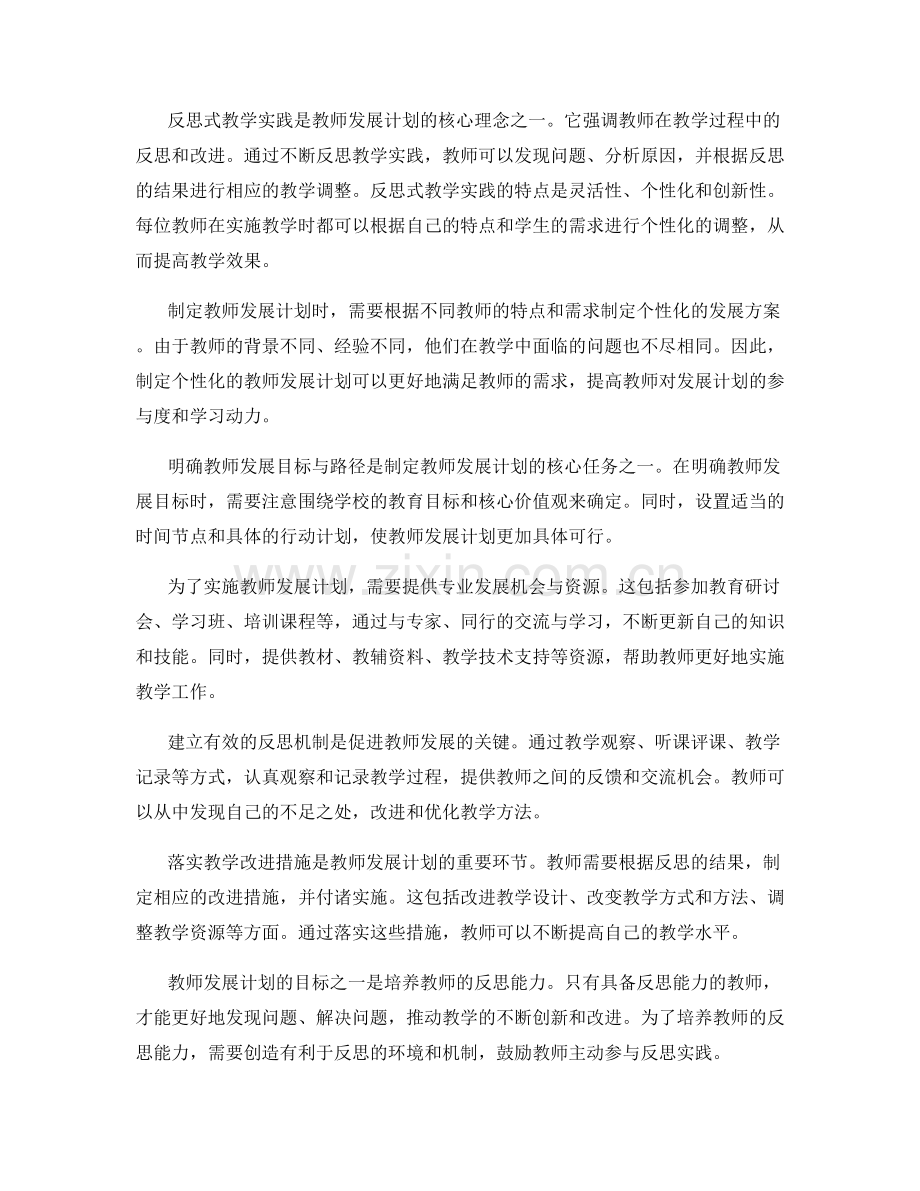 教师发展计划实施指南：构建反思式教学实践.docx_第2页