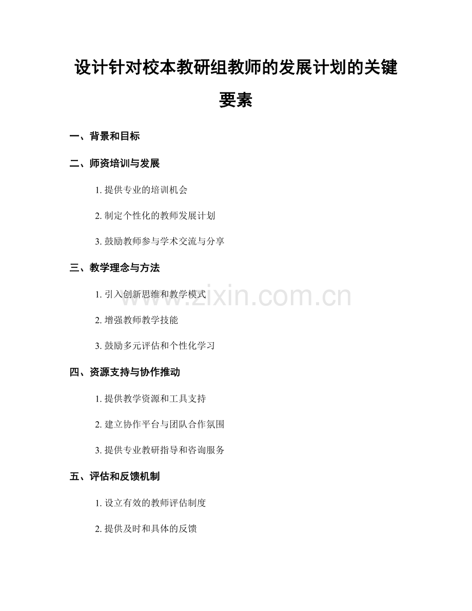 设计针对校本教研组教师的发展计划的关键要素.docx_第1页