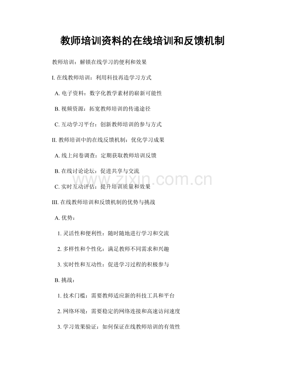 教师培训资料的在线培训和反馈机制.docx_第1页