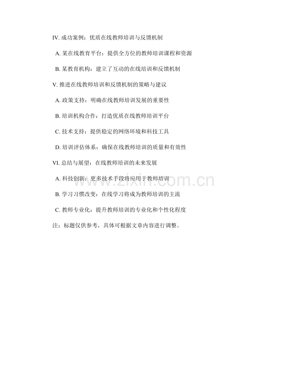 教师培训资料的在线培训和反馈机制.docx_第2页