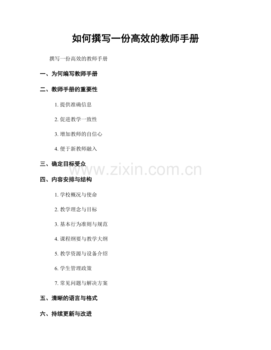 如何撰写一份高效的教师手册.docx_第1页