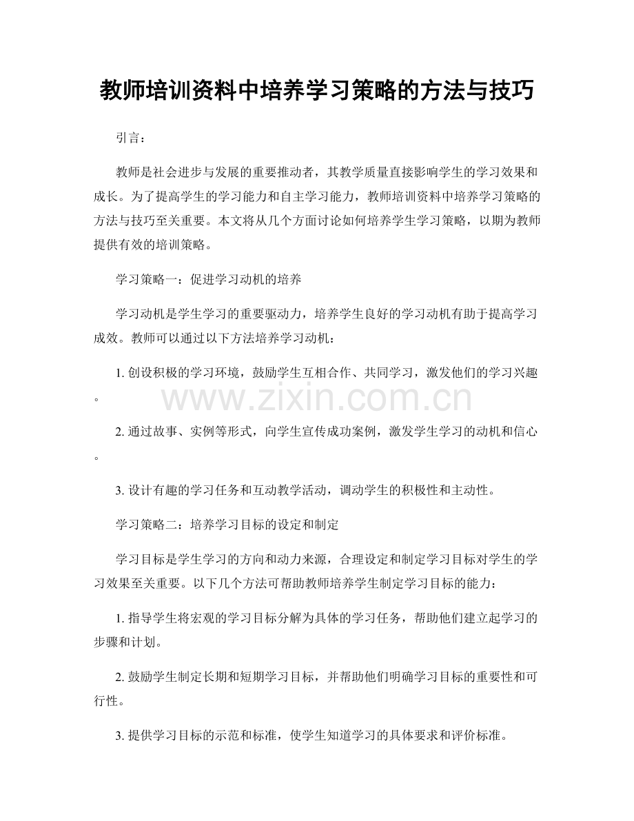 教师培训资料中培养学习策略的方法与技巧.docx_第1页