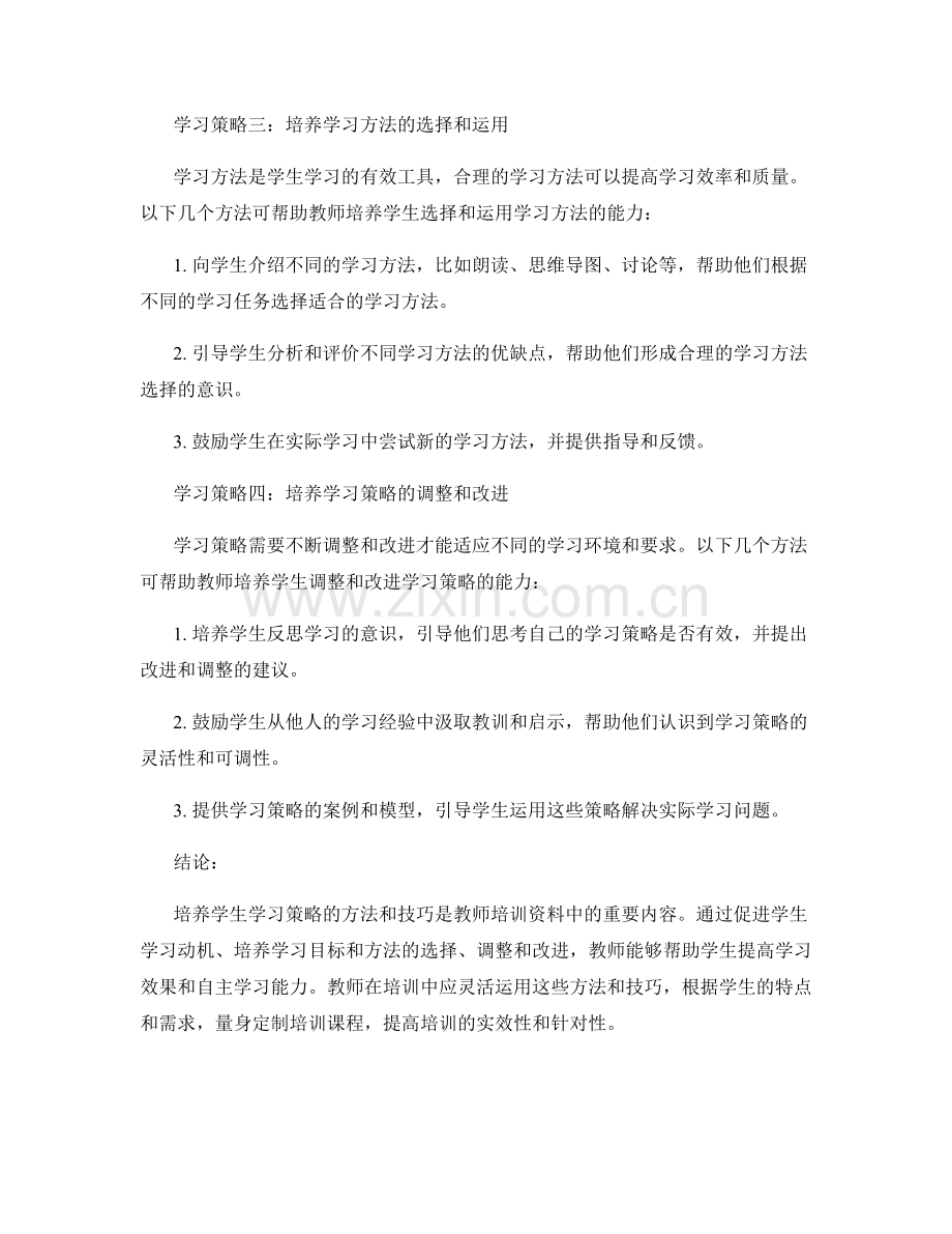 教师培训资料中培养学习策略的方法与技巧.docx_第2页