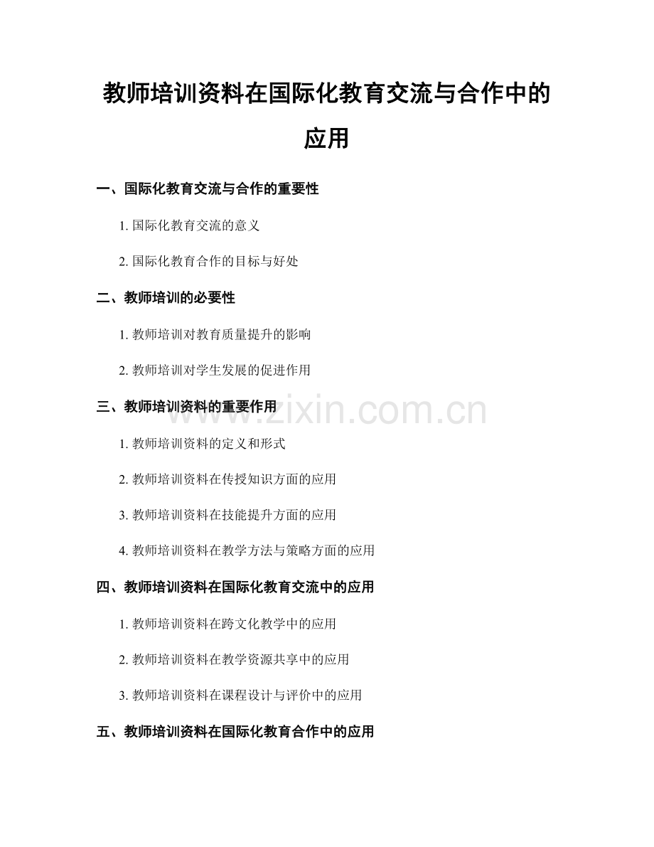 教师培训资料在国际化教育交流与合作中的应用.docx_第1页