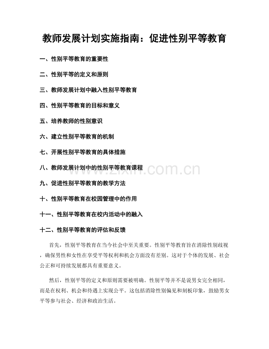 教师发展计划实施指南：促进性别平等教育.docx_第1页