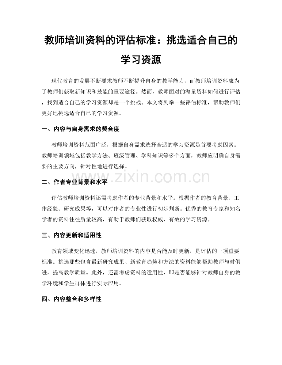 教师培训资料的评估标准：挑选适合自己的学习资源.docx_第1页