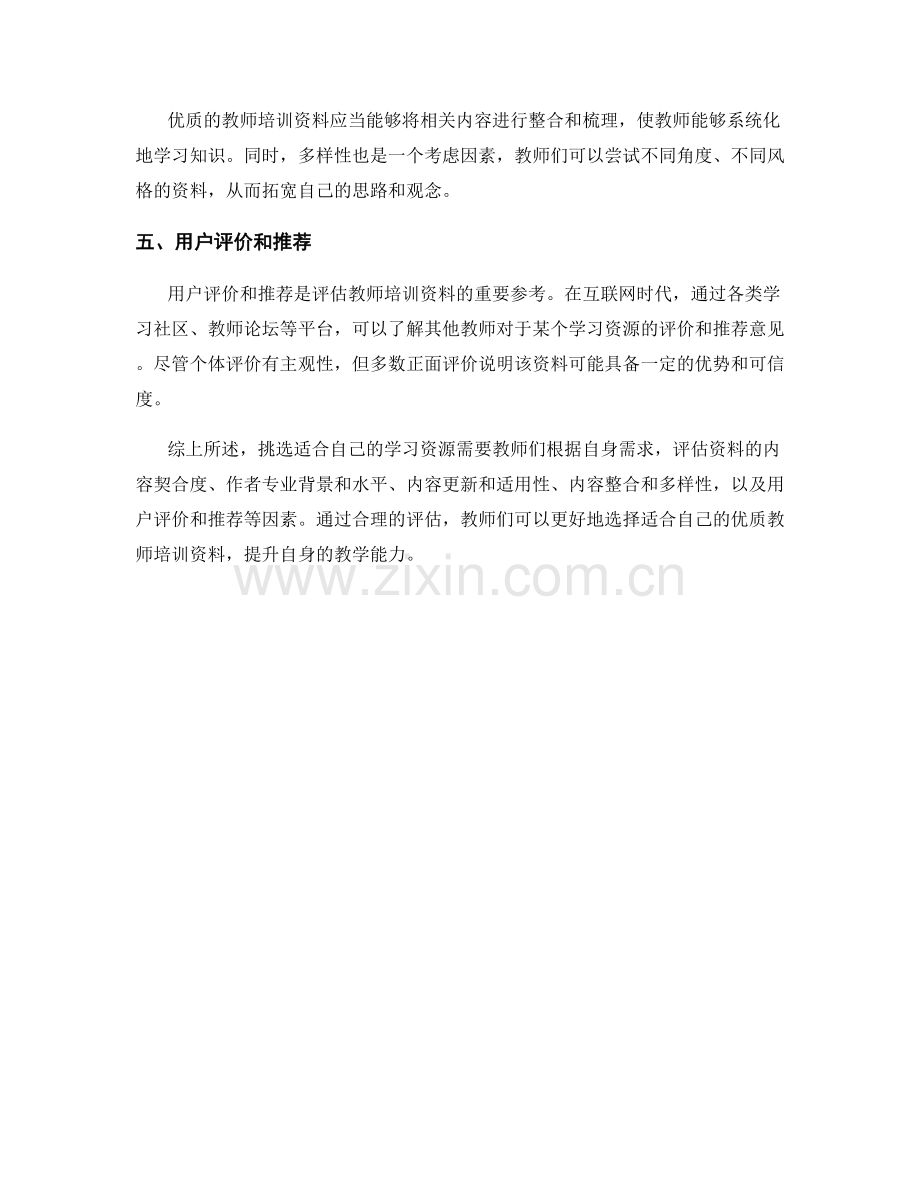 教师培训资料的评估标准：挑选适合自己的学习资源.docx_第2页