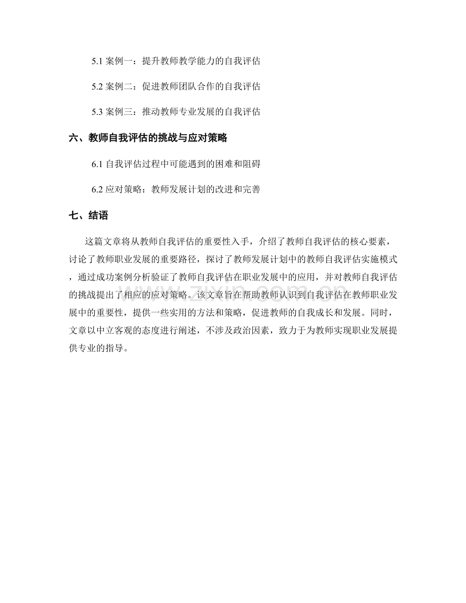 教师发展计划中的教师自我评估与职业发展.docx_第2页