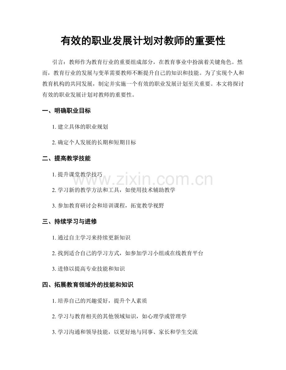 有效的职业发展计划对教师的重要性.docx_第1页