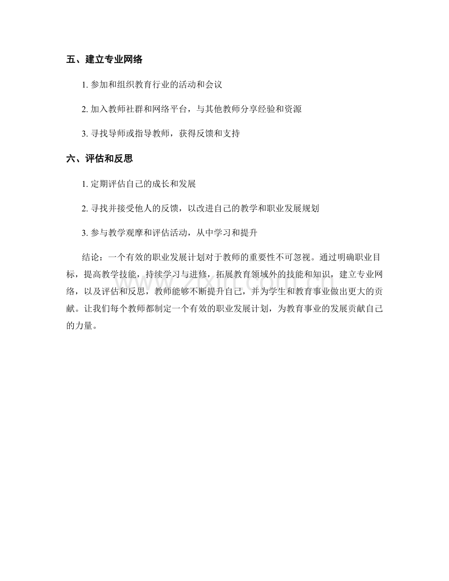 有效的职业发展计划对教师的重要性.docx_第2页