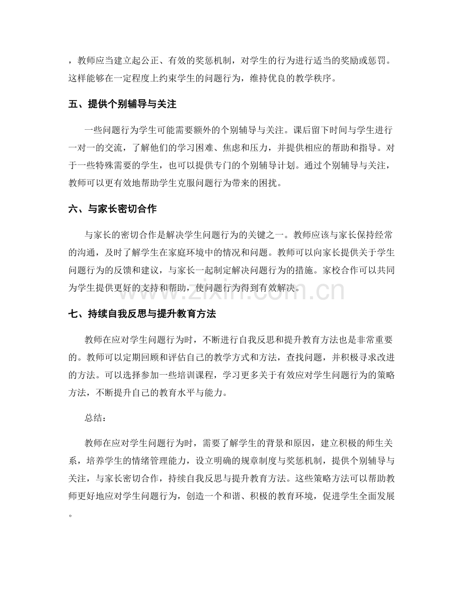 教师培训资料大揭秘：有效应对学生问题行为的策略方法.docx_第2页