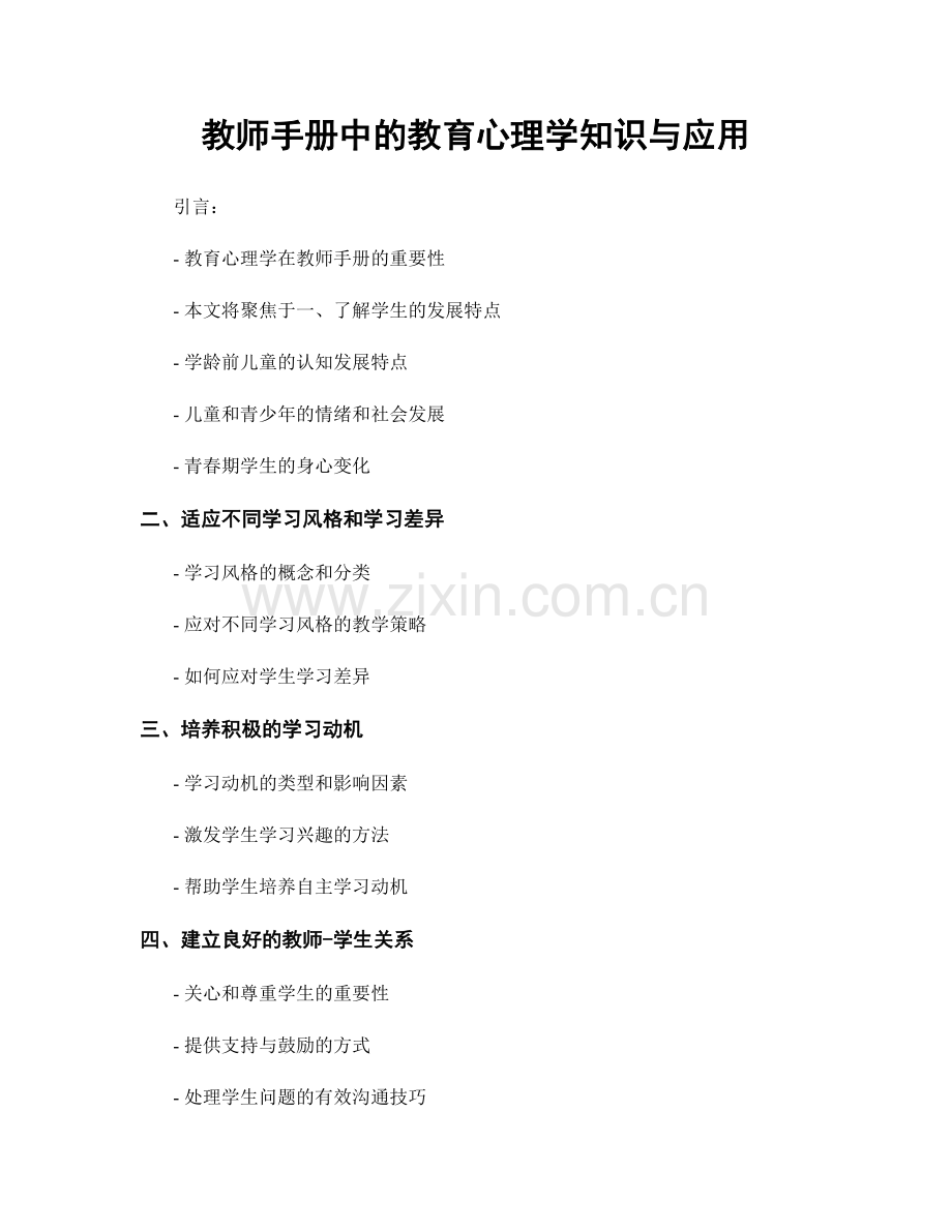 教师手册中的教育心理学知识与应用.docx_第1页