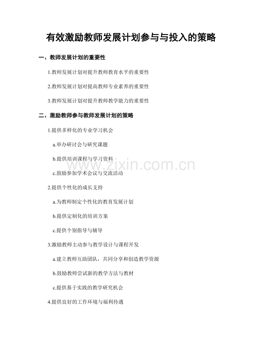 有效激励教师发展计划参与与投入的策略.docx_第1页