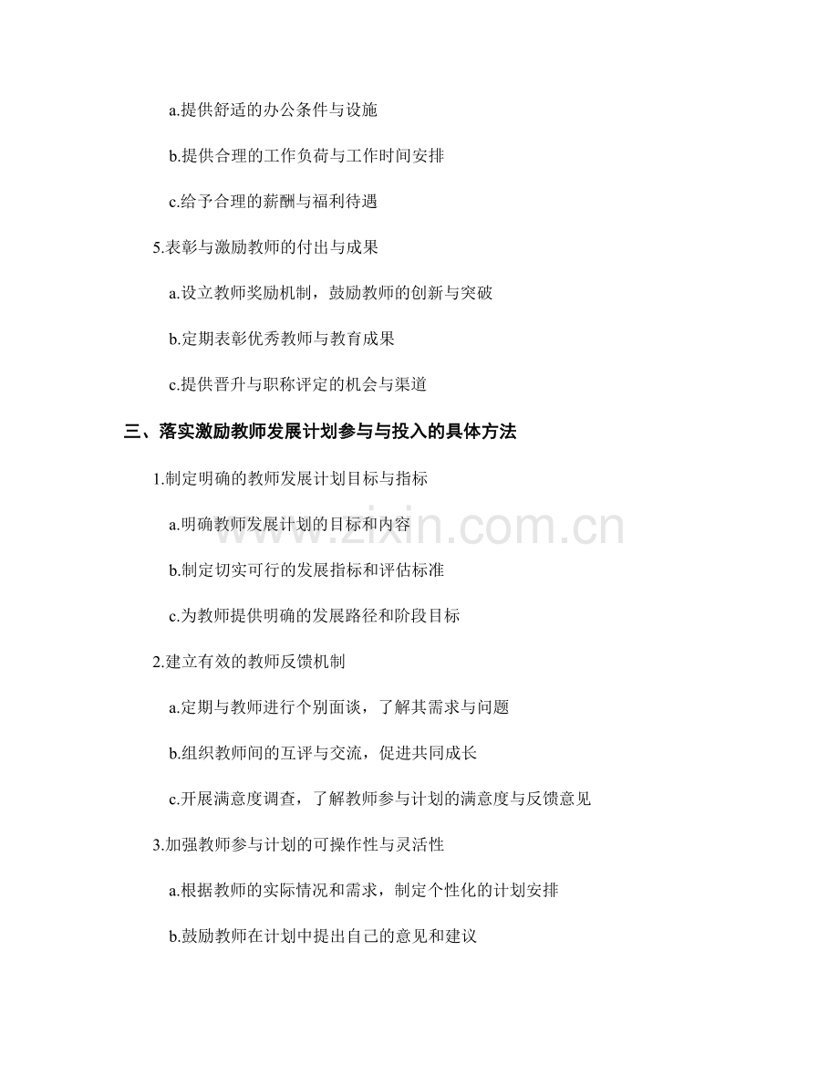 有效激励教师发展计划参与与投入的策略.docx_第2页