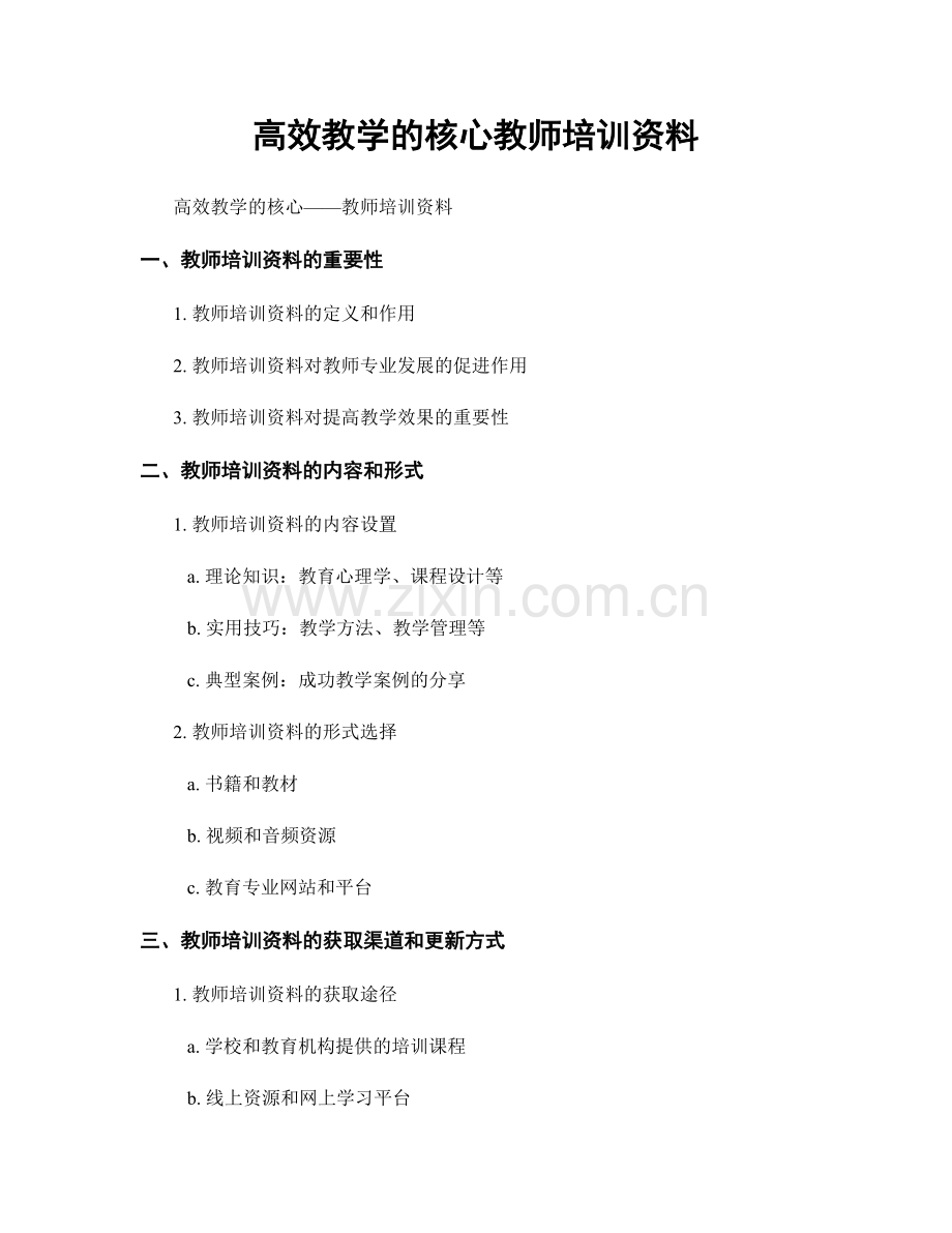 高效教学的核心教师培训资料.docx_第1页