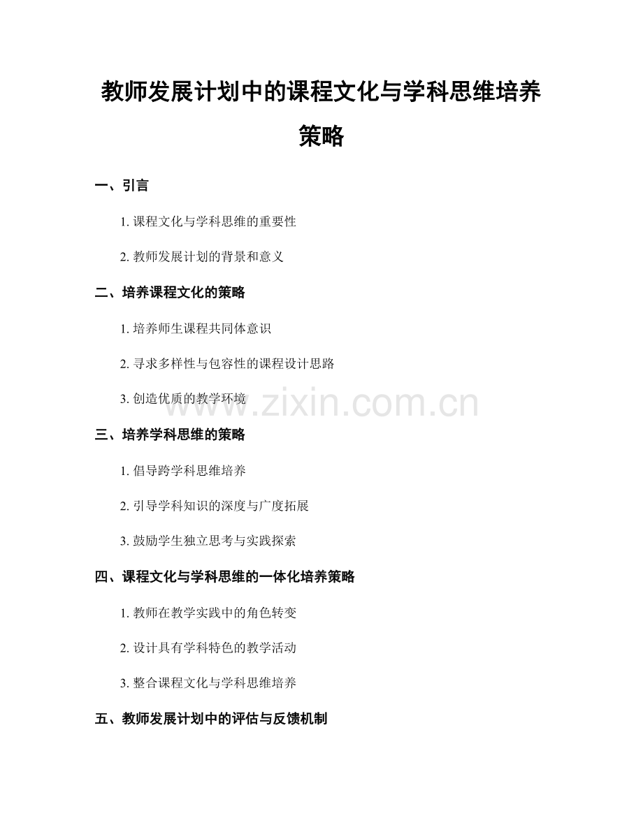 教师发展计划中的课程文化与学科思维培养策略.docx_第1页