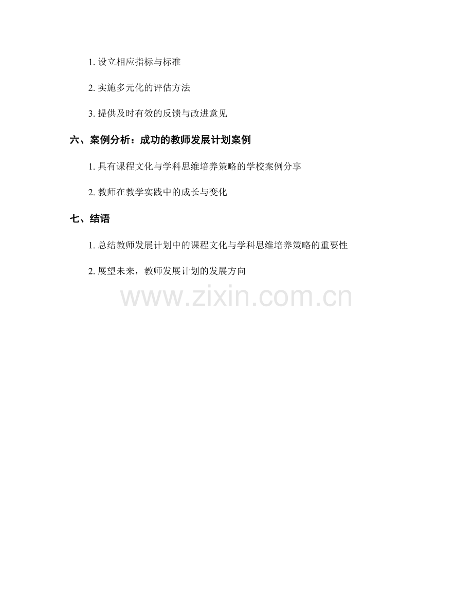 教师发展计划中的课程文化与学科思维培养策略.docx_第2页