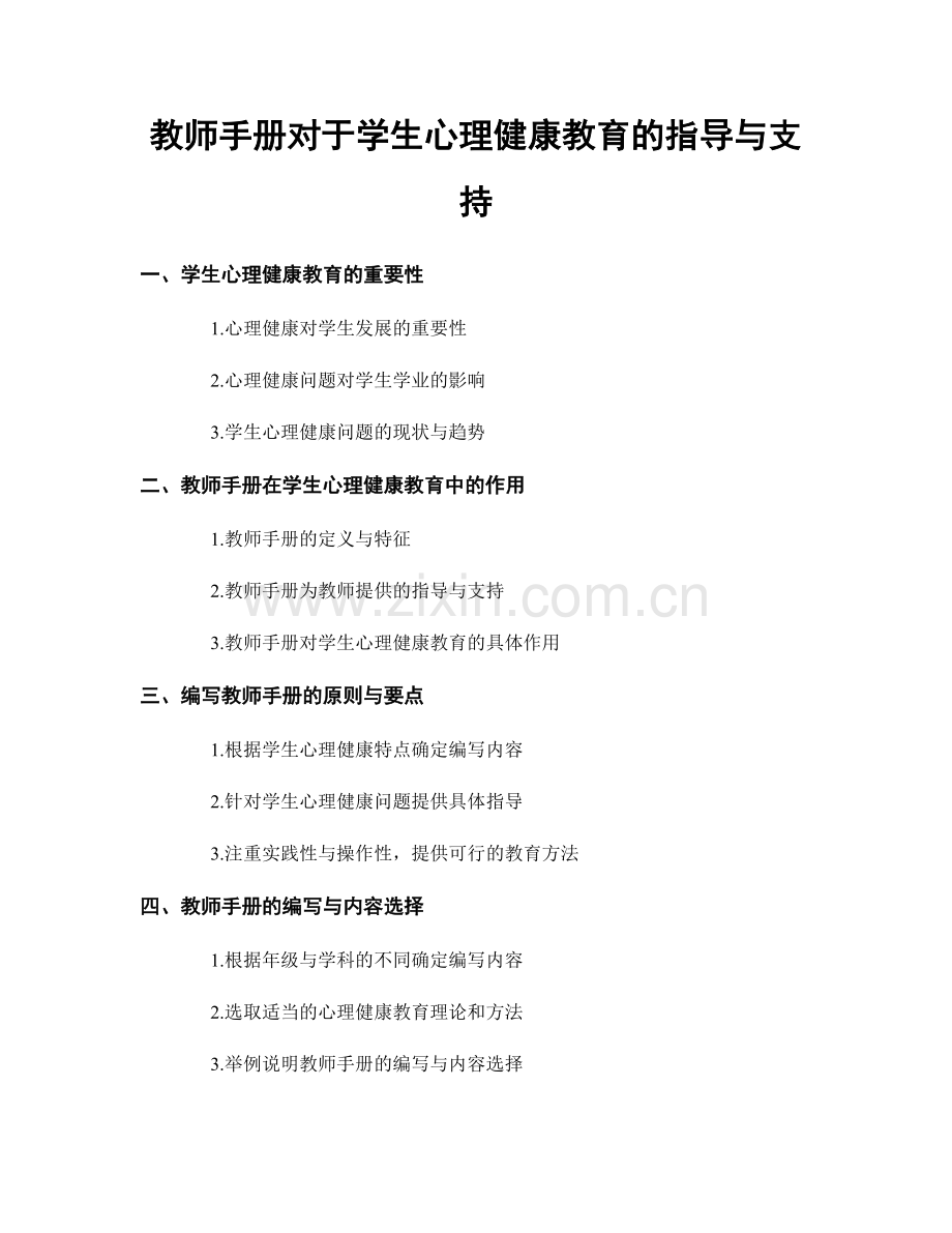 教师手册对于学生心理健康教育的指导与支持.docx_第1页