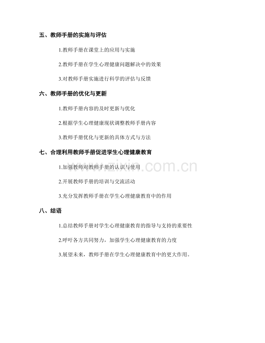 教师手册对于学生心理健康教育的指导与支持.docx_第2页