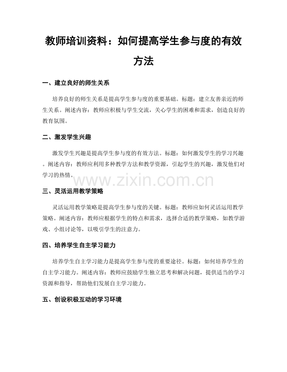 教师培训资料：如何提高学生参与度的有效方法.docx_第1页