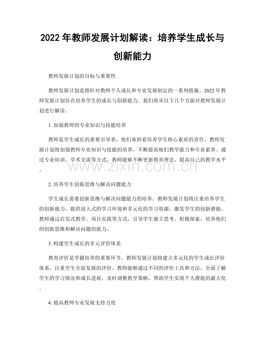 2022年教师发展计划解读：培养学生成长与创新能力.docx_第1页