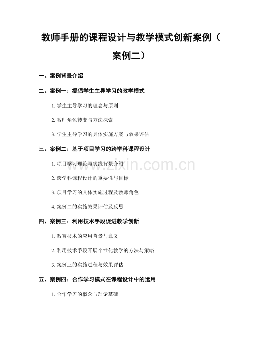 教师手册的课程设计与教学模式创新案例（案例二）.docx_第1页