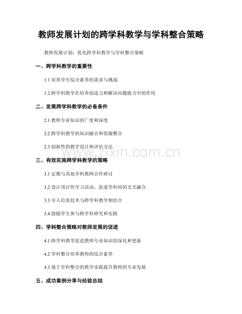 教师发展计划的跨学科教学与学科整合策略.docx_第1页