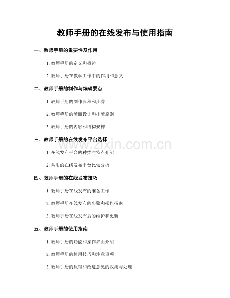 教师手册的在线发布与使用指南.docx_第1页