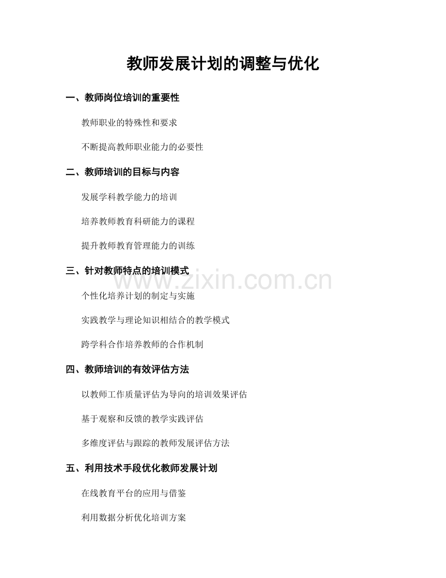 教师发展计划的调整与优化.docx_第1页