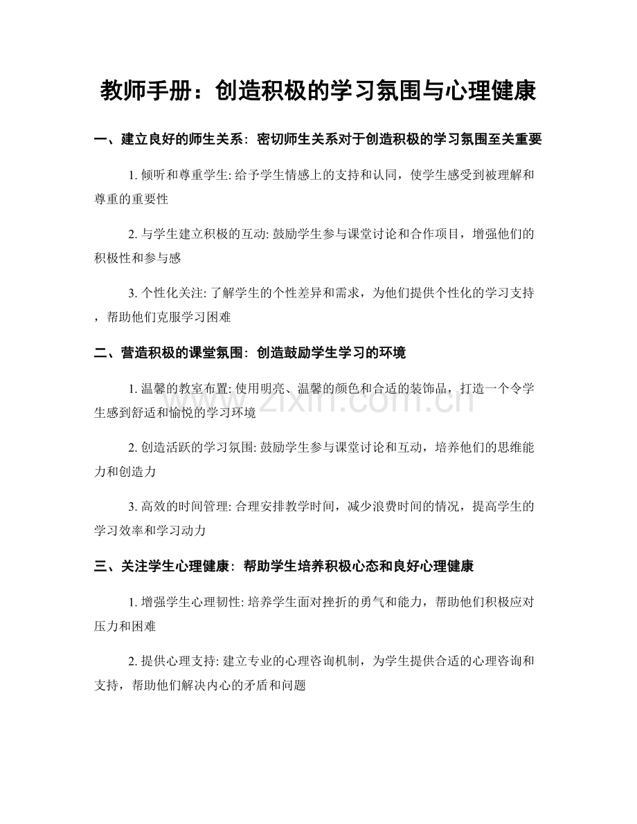 教师手册：创造积极的学习氛围与心理健康.docx_第1页